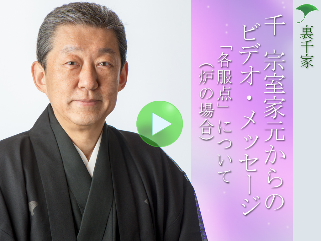 裏千家ホームページ 各服点 ビデオ解説 裏千家ホームページ 各服点 ビデオ解説
